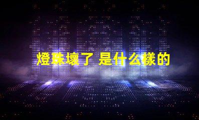 燈珠壞了 是什么樣的 led燈珠壞了是什么樣的